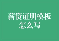 如何写一份让人一眼相中的薪资证明模板