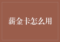 月薪金卡：从存款到取款，如何巧妙使用你的新银行卡？