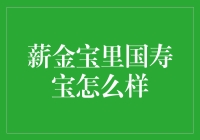 薪金宝里国寿宝：一份值得考量的理财选择