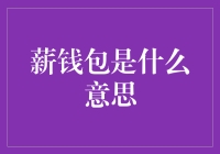 薪钱包：让打工人的钱包不再像沙漏似的流光溢彩？