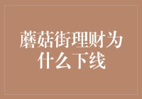 理性审视：蘑菇街理财业务下线的深层原因与启示