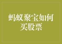 蚂蚁聚宝怎么买股票？难道要我像蚂蚁搬家一样慢慢积累吗？