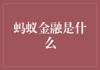 蚂蚁金融真的来了吗？