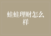 蛙蛙理财：从青蛙跳水到理财大师的华丽转身