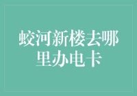 蛟河新楼办电卡攻略：你真的会办电卡吗？