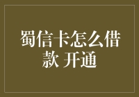 蜀信卡借款开通流程详解：轻松快速借款，解决资金周转难题