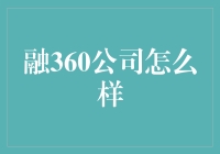 融360：互联网金融创新者的崛起之路