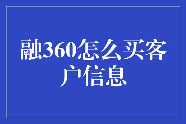 融360怎么买客户信息