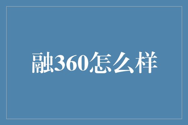 融360怎么样