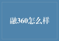 融360真的那么神奇吗？