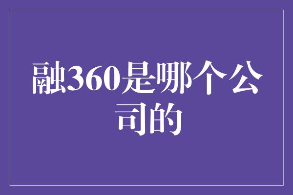 融360是哪个公司的