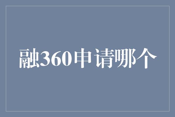 融360申请哪个