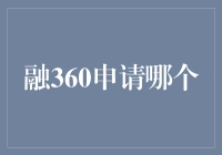 融360申请攻略：选对平台才是王道