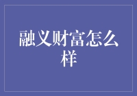 融义财富：理财界的养生堂还是营养快线？