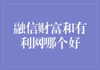 融信财富与有利网：一场金融界的速度与激情