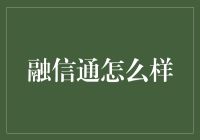 融信通：优化企业财务管理的高效解决方案