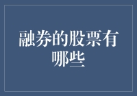 从传统股票市场到融券市场：那些被融券者青睐的股票们