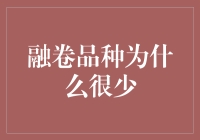 论融卷品种为何鲜少光顾市场：多层次原因揭示