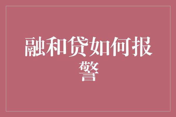 融和贷如何报警