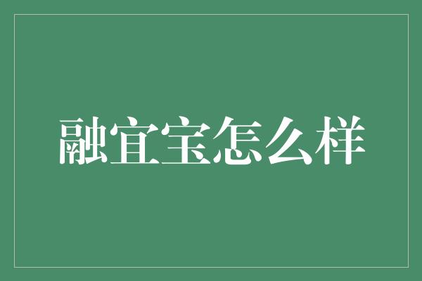 融宜宝怎么样