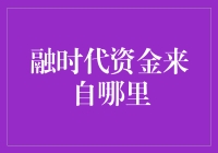 融时代资金到底来自哪儿？