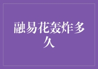 融易花轰炸机：从金融战场到生活琐事