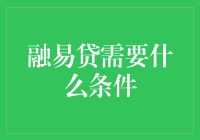 当贷款成了融易贷的魔法棒：那些你意想不到的申请条件