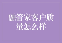 融管家：客户服务质量深度解析与价值审视