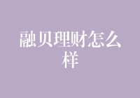 融贝理财：值得信赖的在线理财平台