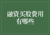 炒股必备小技巧：融资金额要多少？手续费别忘算！