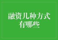 融资就像找对象，方法千千万，总有一种适合你