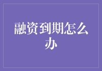 融资到期了，该怎么办？别急，我们来谈谈那到期的滋味