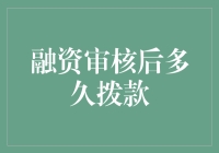 谁抢了我的钱？——揭秘融资审核拨款的神秘之旅