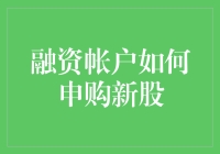 如何利用融资账户申购新股：策略与技巧