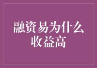 融资易为什么收益高：解析其独特之处与市场潜力