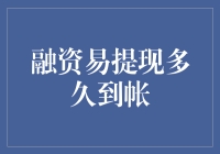 融资金到账神速，秒变土豪不是梦！