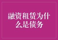 融资租赁为什么是债务：解析融资租赁的本质和法律地位