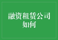 融资租赁公司如何创新运营模式，实现高质量发展