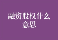 融资股权：企业扩张与资金筹集的双刃剑