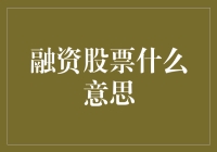 融资股票：为何你的钱会像亲妈一样默默付出？