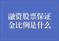 股票投资者的噩梦：融资股票保证金比例大揭秘！