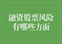 不要被炒股两个字唬住了，融资炒股的风险有哪些？