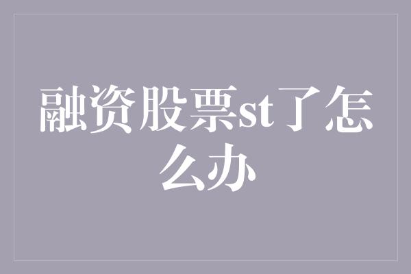 融资股票st了怎么办