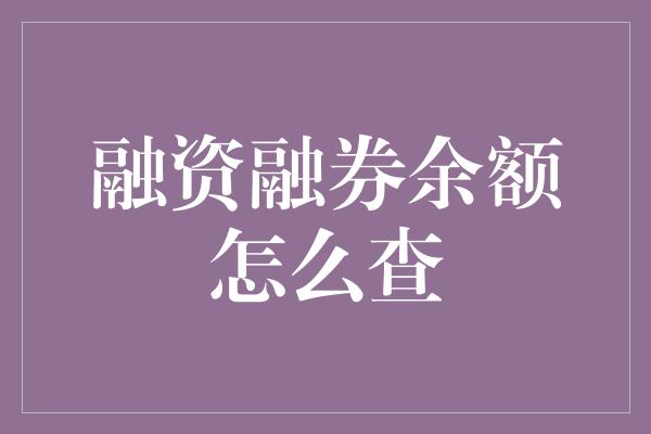 融资融券余额怎么查