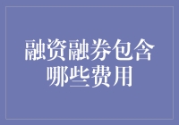 融资融券成本解析：了解每笔交易背后的费用