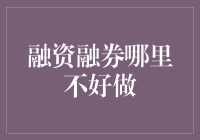 融资融券业务的风险与挑战：如何制定有效的风险管理策略