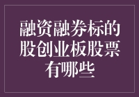 融资金额高达数十亿！这些创业板股票你了解吗？