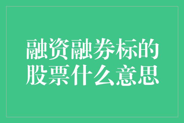 融资融券标的股票什么意思