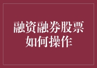 融资融券股票操作指南：让你的小金库变身股市大鳄的秘密武器