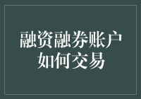 交易策略：解析融资融券账户的运作机制与交易技巧